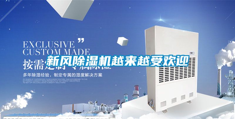 新風(fēng)除濕機越來(lái)越受歡迎
