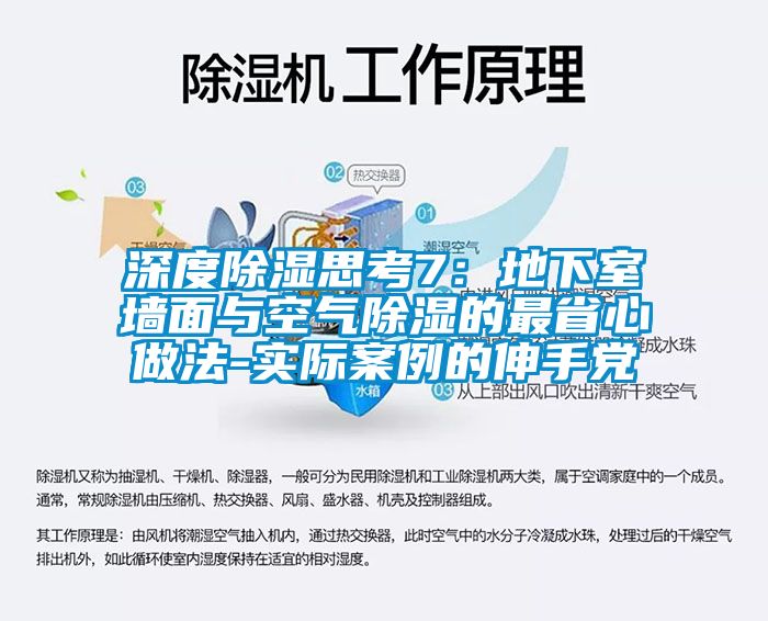 深度除濕思考7：地下室墻面與空氣除濕的最省心做法-實(shí)際案例的伸手黨
