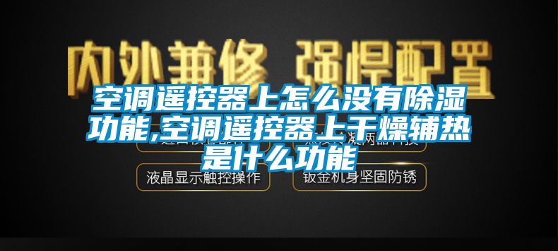 空調遙控器上怎么沒(méi)有除濕功能,空調遙控器上干燥輔熱是什么功能