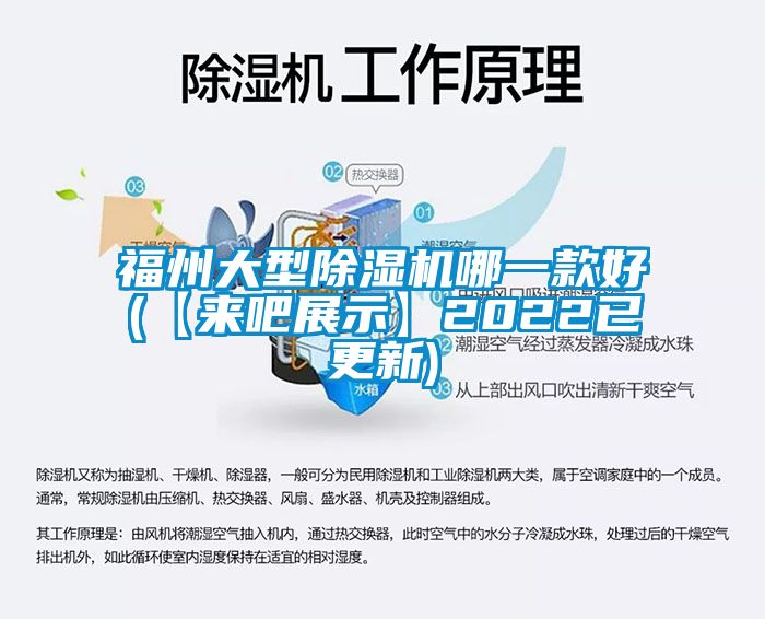 福州大型除濕機哪一款好(【來(lái)吧展示】2022已更新)