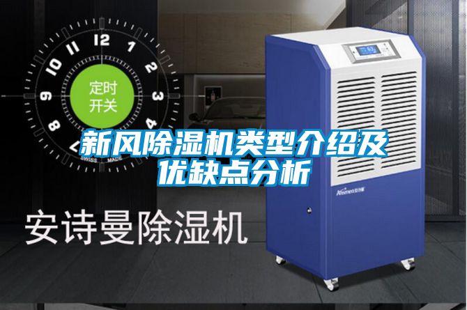 新風(fēng)除濕機類(lèi)型介紹及優(yōu)缺點(diǎn)分析