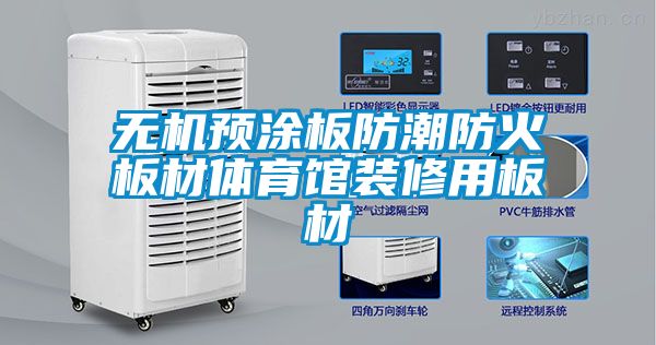 無(wú)機預涂板防潮防火板材體育館裝修用板材