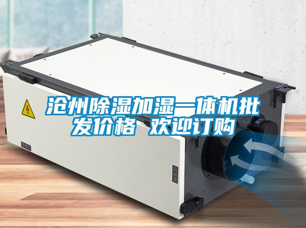 滄州除濕加濕一體機批發(fā)價(jià)格 歡迎訂購