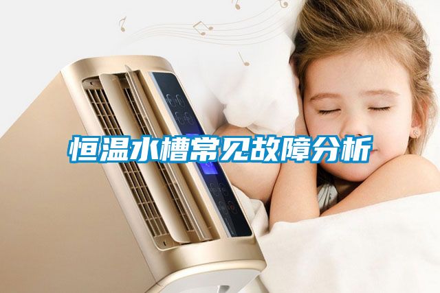 恒溫水槽常見(jiàn)故障分析
