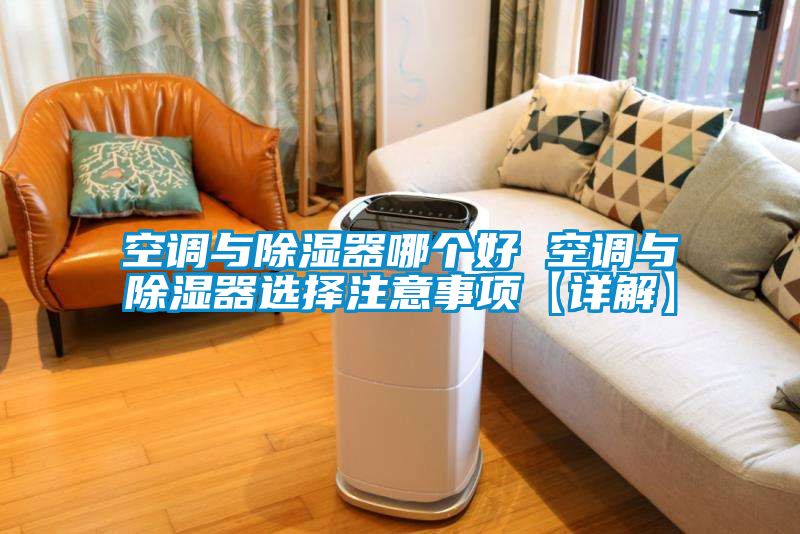 空調與除濕器哪個(gè)好 空調與除濕器選擇注意事項【詳解】