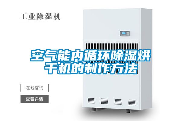 空氣能內循環(huán)除濕烘干機的制作方法