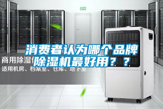 消費者認為哪個(gè)品牌除濕機最好用？？