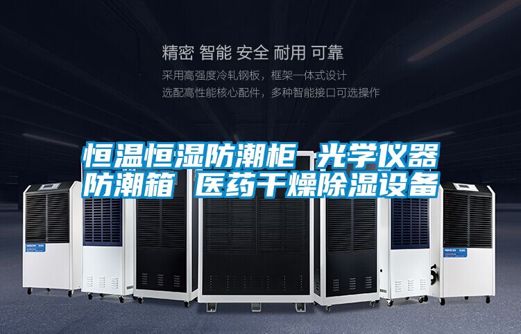 恒溫恒濕防潮柜 光學(xué)儀器防潮箱 醫藥干燥除濕設備