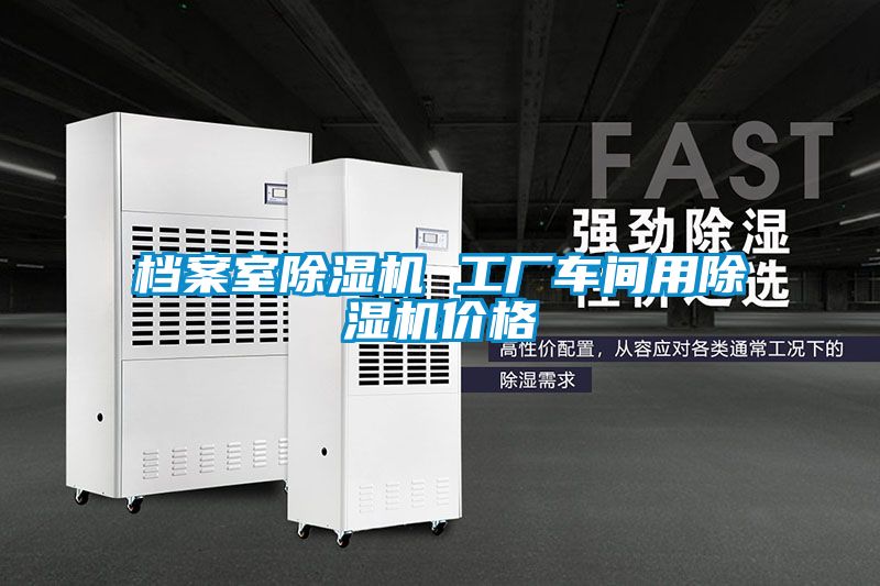 檔案室除濕機 工廠(chǎng)車(chē)間用除濕機價(jià)格