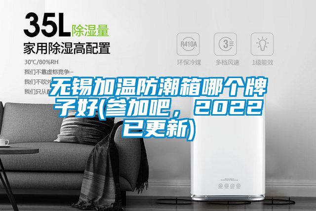 無(wú)錫加溫防潮箱哪個(gè)牌子好(參加吧，2022已更新)