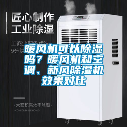 暖風(fēng)機可以除濕嗎？暖風(fēng)機和空調、新風(fēng)除濕機效果對比