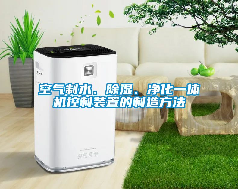 空氣制水、除濕、凈化一體機控制裝置的制造方法