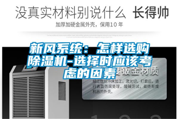 新風(fēng)系統：怎樣選購除濕機-選擇時(shí)應該考慮的因素