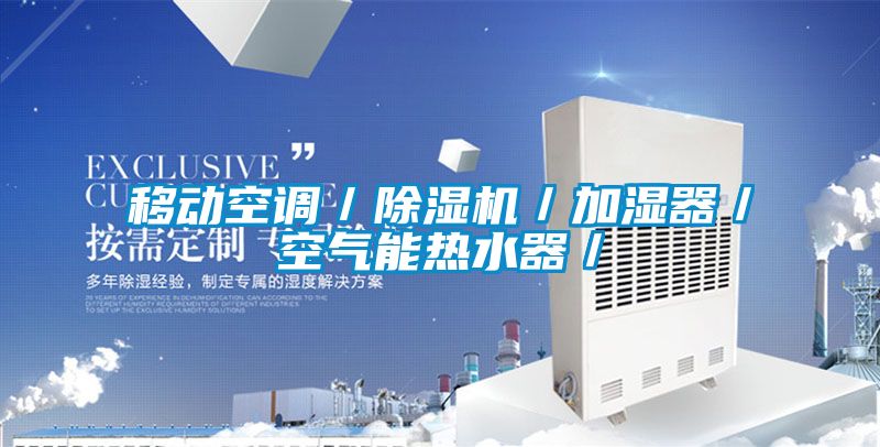 移動(dòng)空調／除濕機／加濕器／空氣能熱水器／