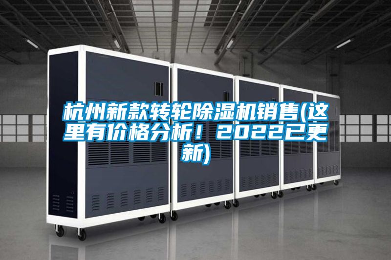 杭州新款轉輪除濕機銷(xiāo)售(這里有價(jià)格分析！2022已更新)