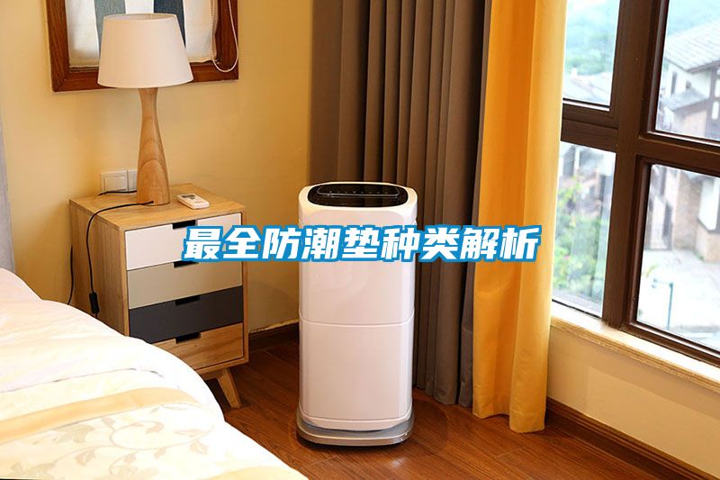 最全防潮墊種類(lèi)解析