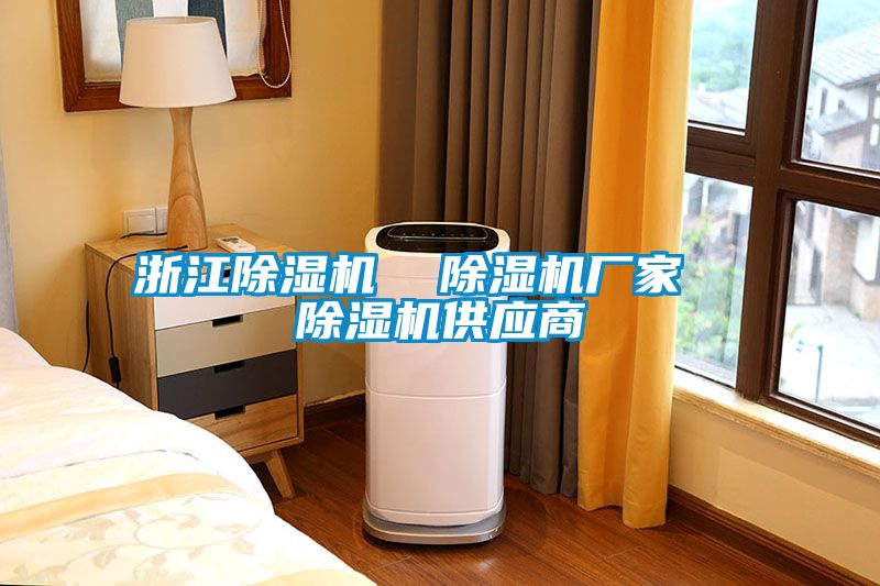 浙江除濕機  除濕機廠(chǎng)家  除濕機供應商