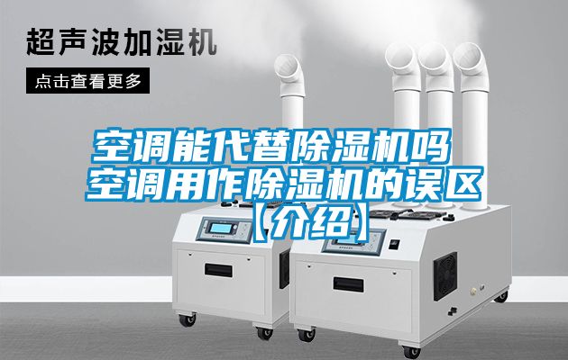 空調能代替除濕機嗎 空調用作除濕機的誤區【介紹】