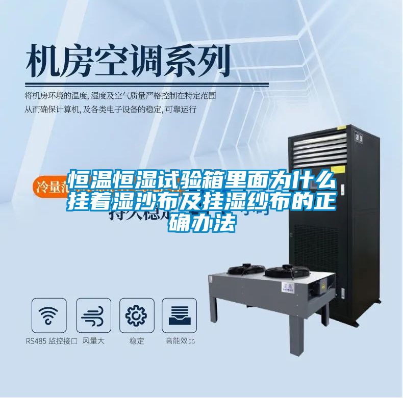 恒溫恒濕試驗箱里面為什么掛著(zhù)濕沙布及掛濕紗布的正確辦法