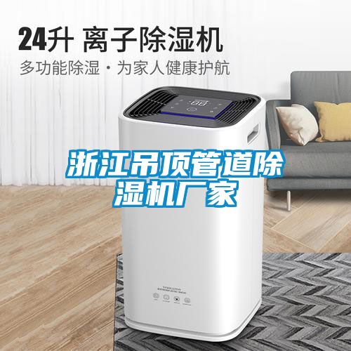 浙江吊頂管道除濕機廠(chǎng)家