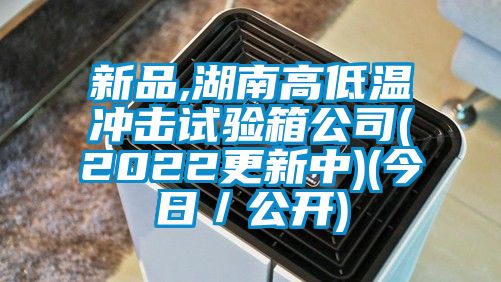 新品,湖南高低溫沖擊試驗箱公司(2022更新中)(今日／公開(kāi))