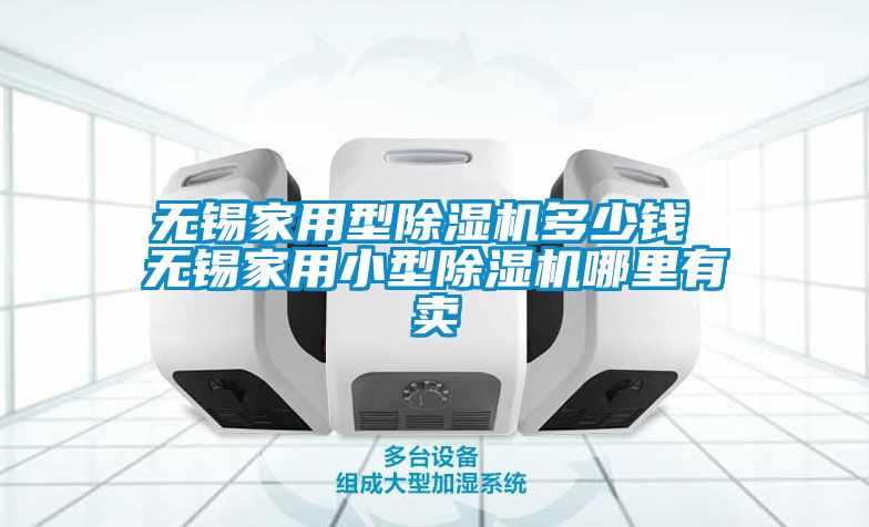 無(wú)錫家用型除濕機多少錢(qián) 無(wú)錫家用小型除濕機哪里有賣(mài)
