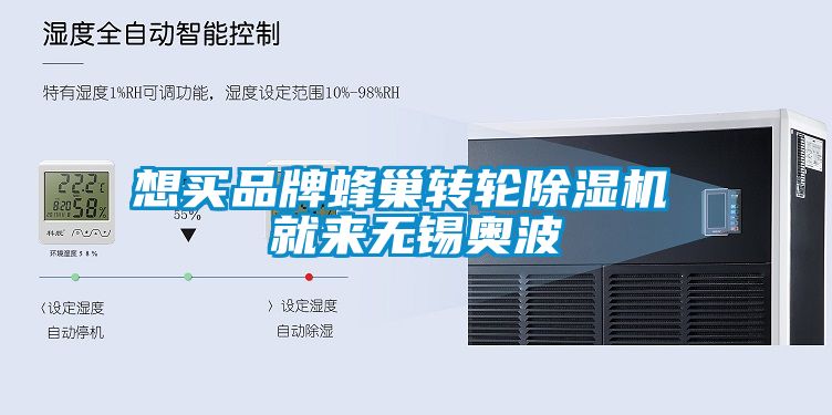 想買(mǎi)品牌蜂巢轉輪除濕機 就來(lái)無(wú)錫奧波