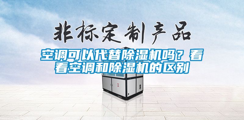空調可以代替除濕機嗎？看看空調和除濕機的區別