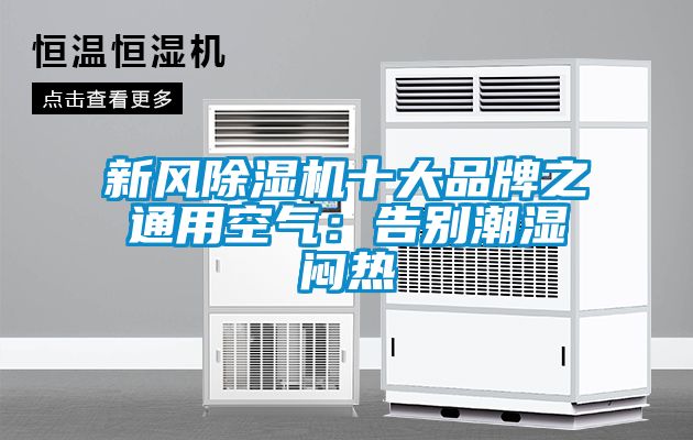 新風(fēng)除濕機十大品牌之通用空氣：告別潮濕悶熱