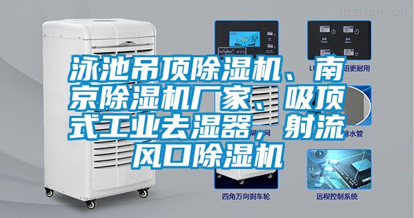 泳池吊頂除濕機、南京除濕機廠(chǎng)家、吸頂式工業(yè)去濕器，射流風(fēng)口除濕機