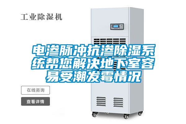 電滲脈沖抗滲除濕系統幫您解決地下室容易受潮發(fā)霉情況