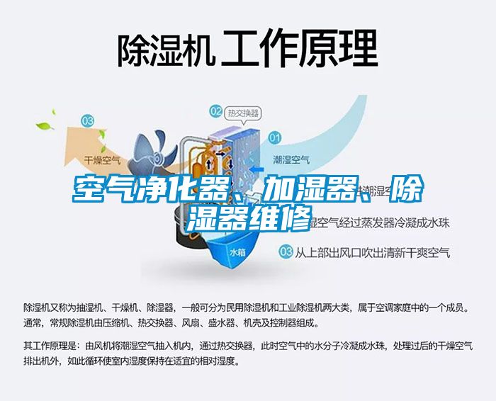 空氣凈化器、加濕器、除濕器維修