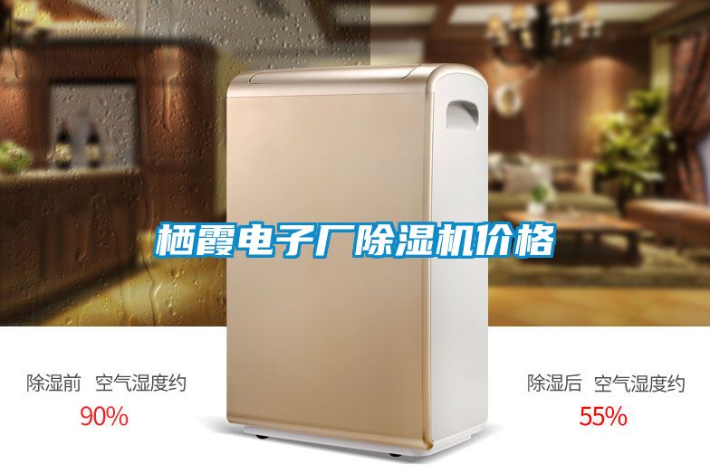 棲霞電子廠(chǎng)除濕機價(jià)格