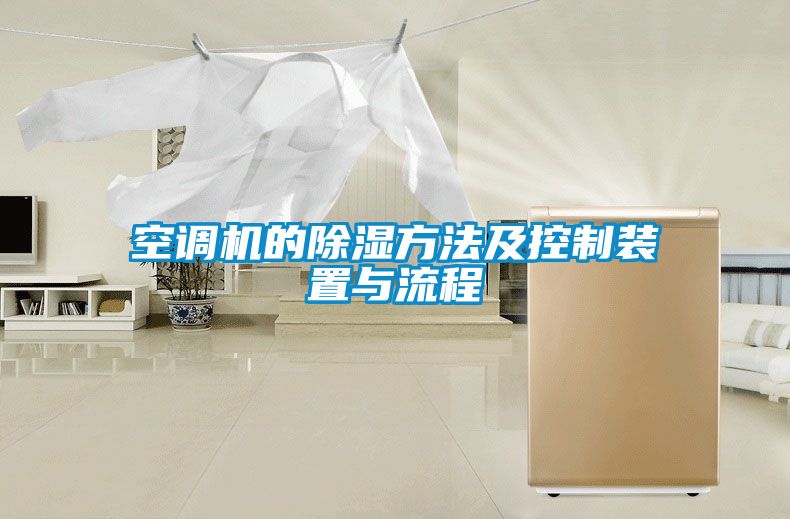 空調機的除濕方法及控制裝置與流程