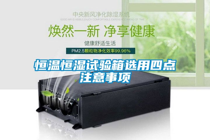 恒溫恒濕試驗箱選用四點(diǎn)注意事項