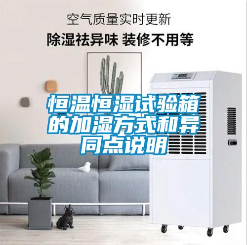 恒溫恒濕試驗箱的加濕方式和異同點(diǎn)說(shuō)明