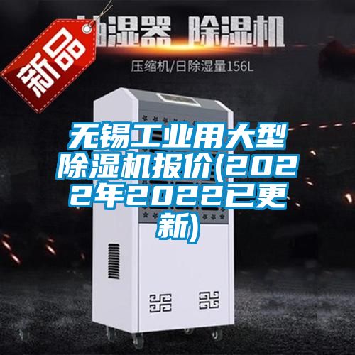 無(wú)錫工業(yè)用大型除濕機報價(jià)(2022年2022已更新)
