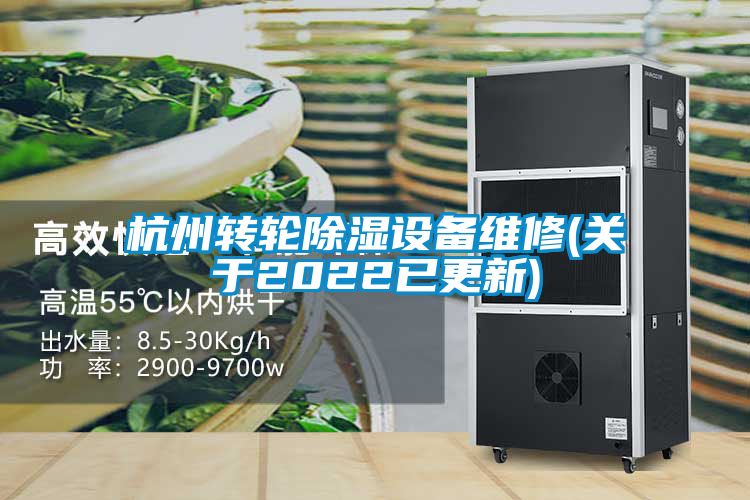 杭州轉輪除濕設備維修(關(guān)于2022已更新)