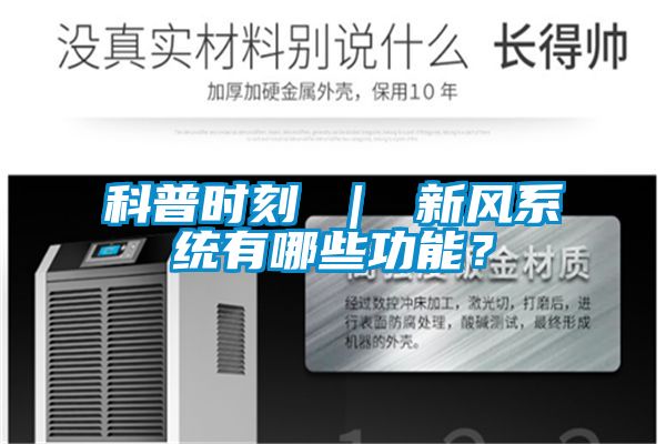科普時(shí)刻 ｜ 新風(fēng)系統有哪些功能？
