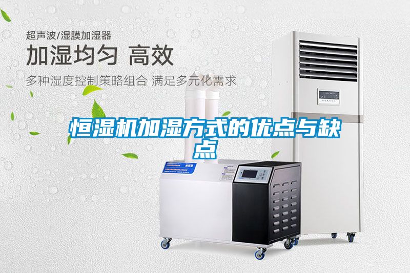恒濕機加濕方式的優(yōu)點(diǎn)與缺點(diǎn)