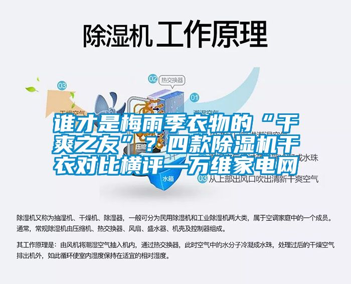誰(shuí)才是梅雨季衣物的“干爽之友”？四款除濕機干衣對比橫評—萬(wàn)維家電網(wǎng)