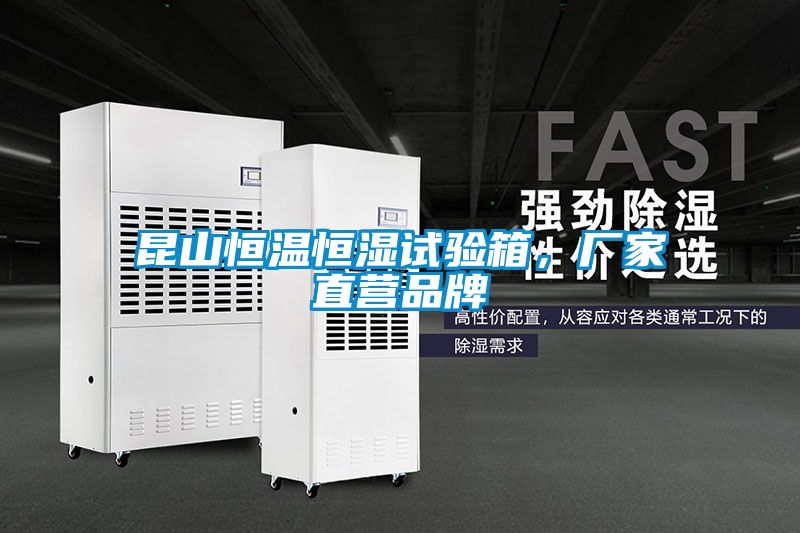 昆山恒溫恒濕試驗箱，廠(chǎng)家直營(yíng)品牌