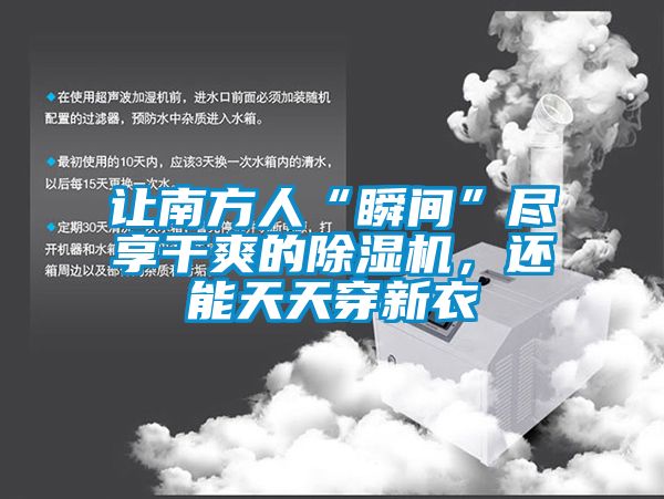 讓南方人“瞬間”盡享干爽的除濕機，還能天天穿新衣