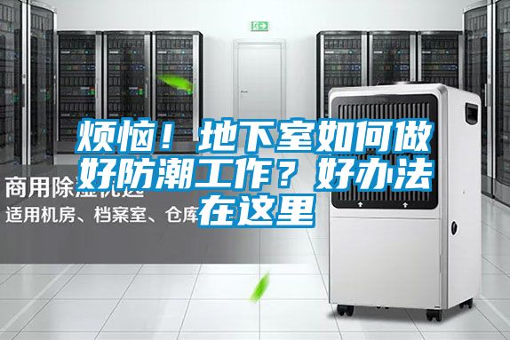 煩惱！地下室如何做好防潮工作？好辦法在這里