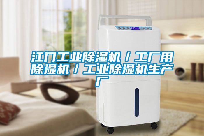 江門(mén)工業(yè)除濕機／工廠(chǎng)用除濕機／工業(yè)除濕機生產(chǎn)廠(chǎng)