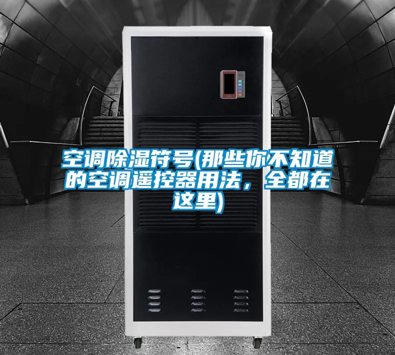 空調除濕符號(那些你不知道的空調遙控器用法，全都在這里)