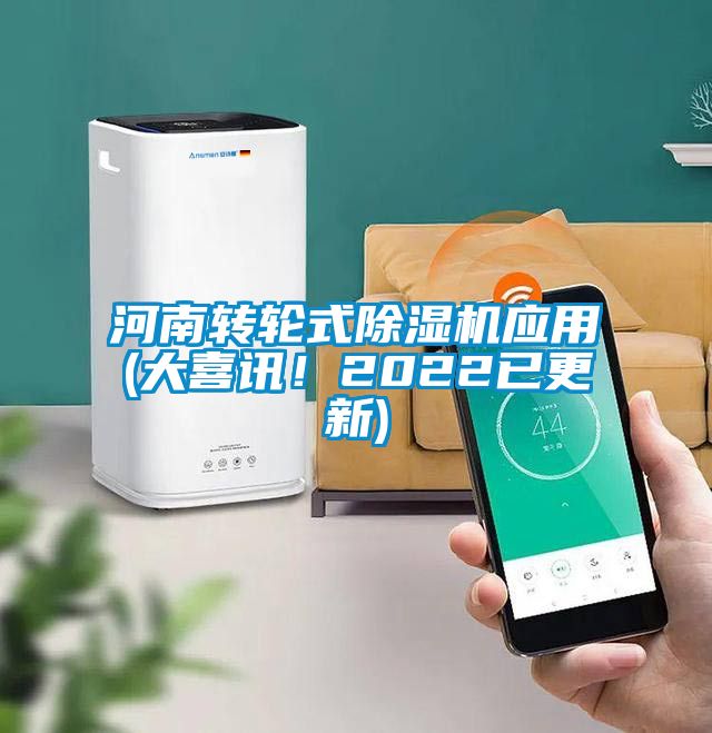 河南轉輪式除濕機應用(大喜訊！2022已更新)