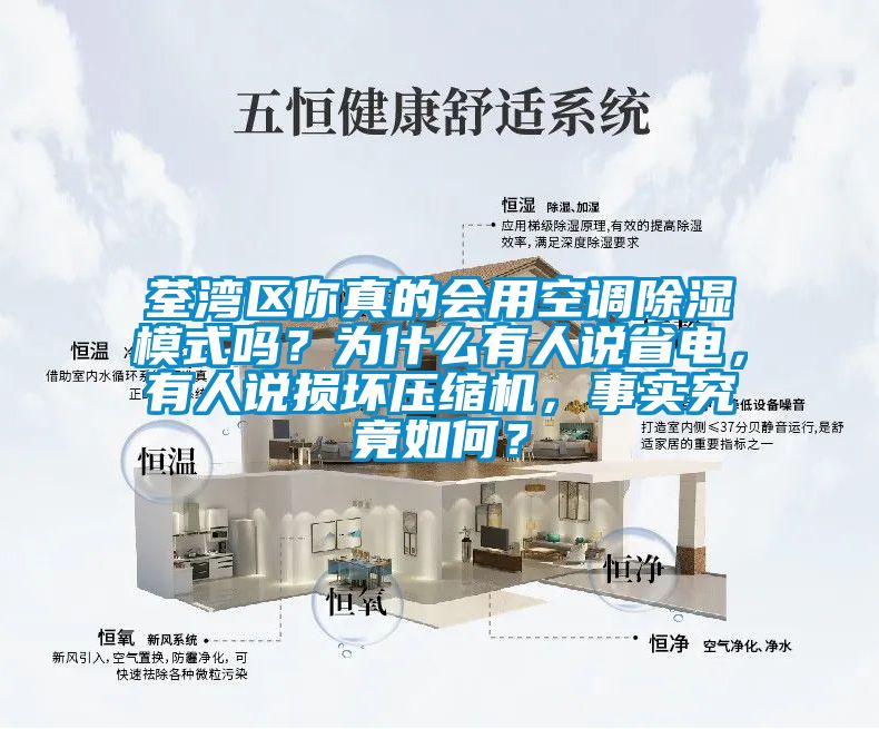 荃灣區你真的會(huì )用空調除濕模式嗎？為什么有人說(shuō)省電，有人說(shuō)損壞壓縮機，事實(shí)究竟如何？