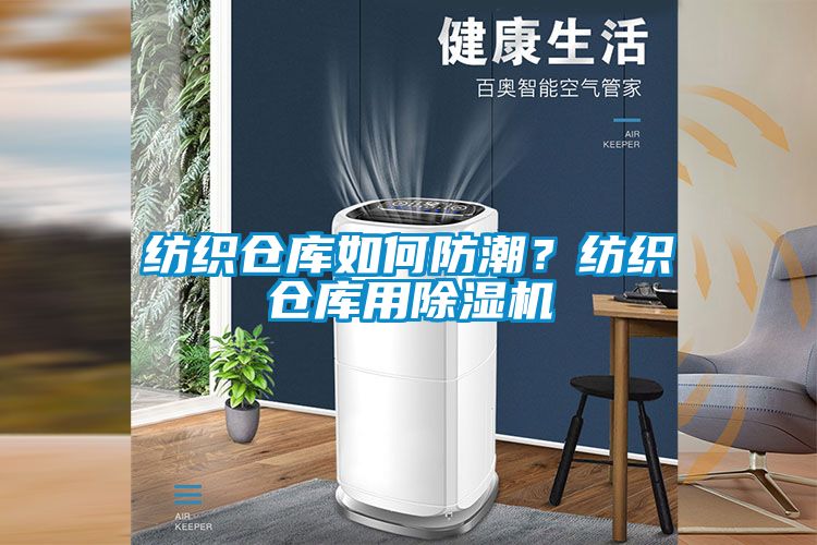 紡織倉庫如何防潮？紡織倉庫用除濕機