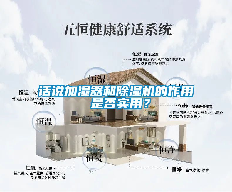 話(huà)說(shuō)加濕器和除濕機的作用 是否實(shí)用？